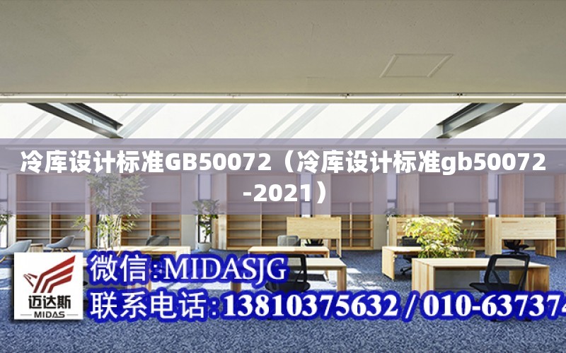 冷库设计标准GB50072（冷库设计标准gb50072-2021）