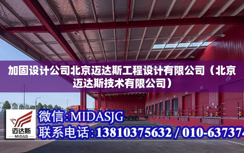 加固设计公司北京迈达斯工程设计有限公司（北京迈达斯技术有限公司）