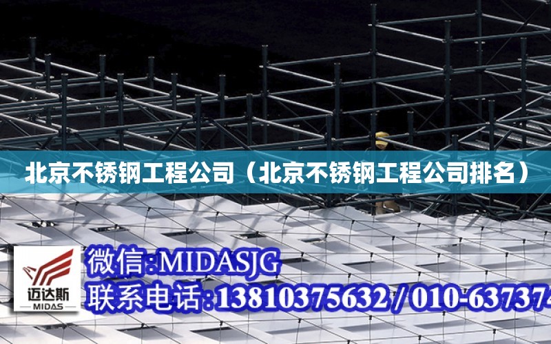 北京不锈钢工程公司（北京不锈钢工程公司排名）
