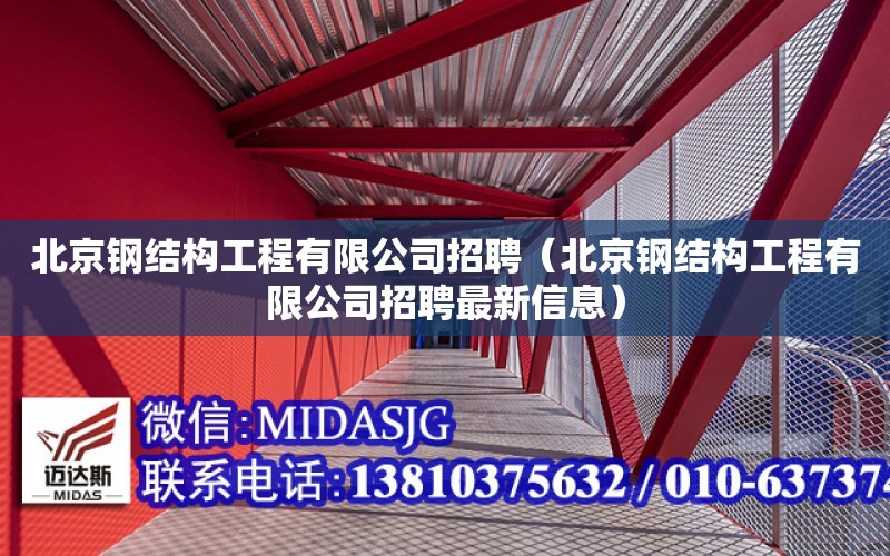 北京钢结构工程有限公司招聘（北京钢结构工程有限公司招聘最新信息）