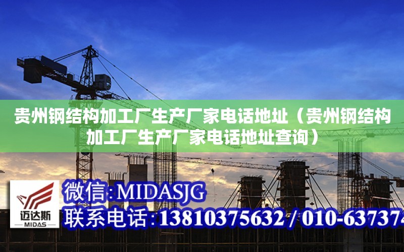 贵州钢结构加工厂生产厂家电话地址（贵州钢结构加工厂生产厂家电话地址查询）
