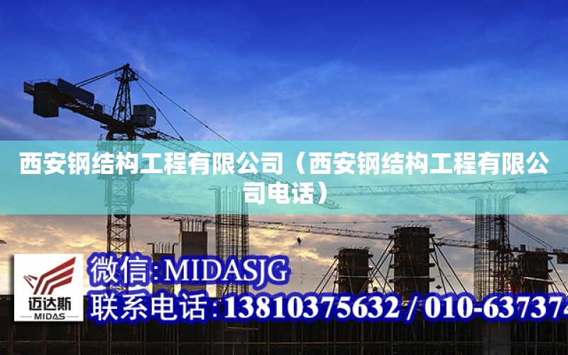 西安钢结构工程有限公司（西安钢结构工程有限公司电话）