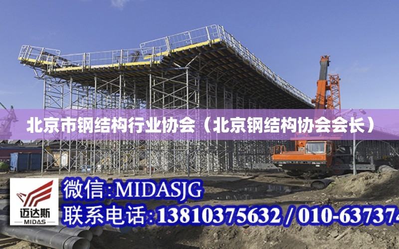 北京市钢结构行业协会（北京钢结构协会会长）
