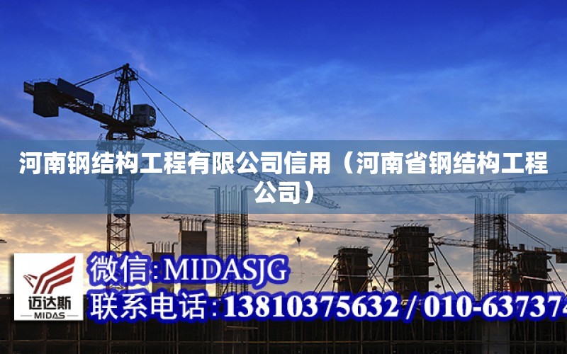 河南钢结构工程有限公司信用（河南省钢结构工程公司）