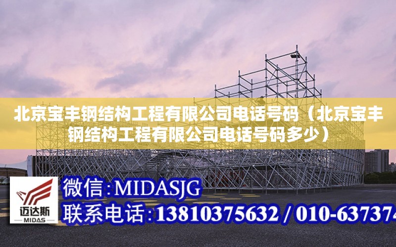 北京宝丰钢结构工程有限公司电话号码（北京宝丰钢结构工程有限公司电话号码多少）