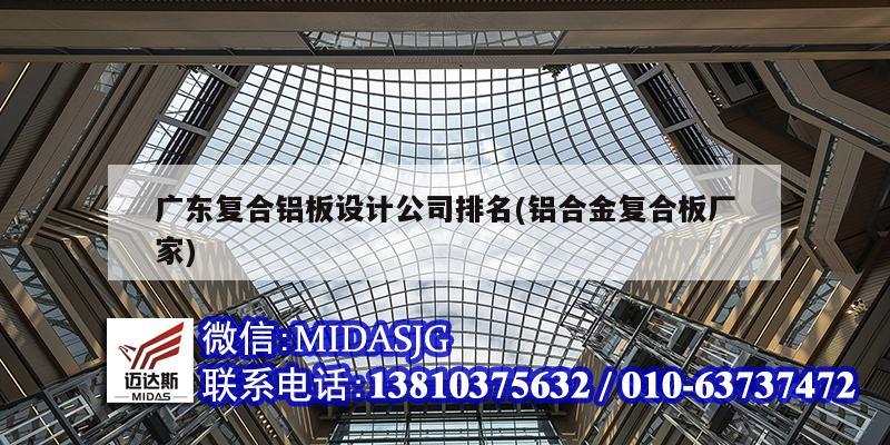广东复合铝板设计公司排名(铝合金复合板厂家)