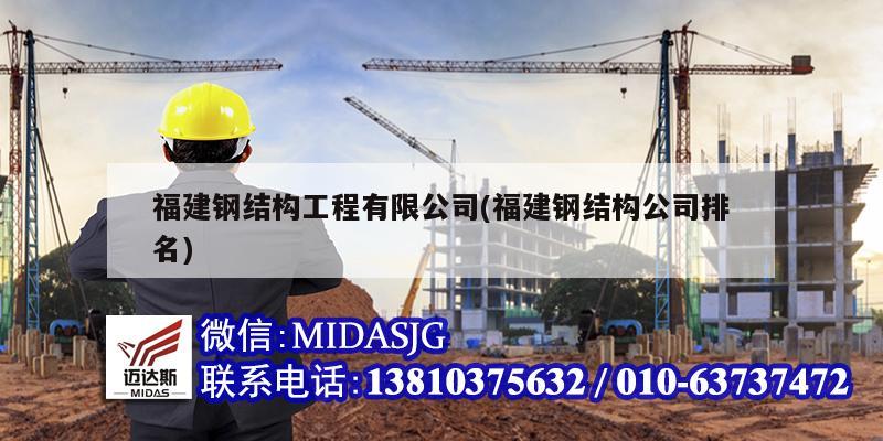 福建钢结构工程有限公司(福建钢结构公司排名)