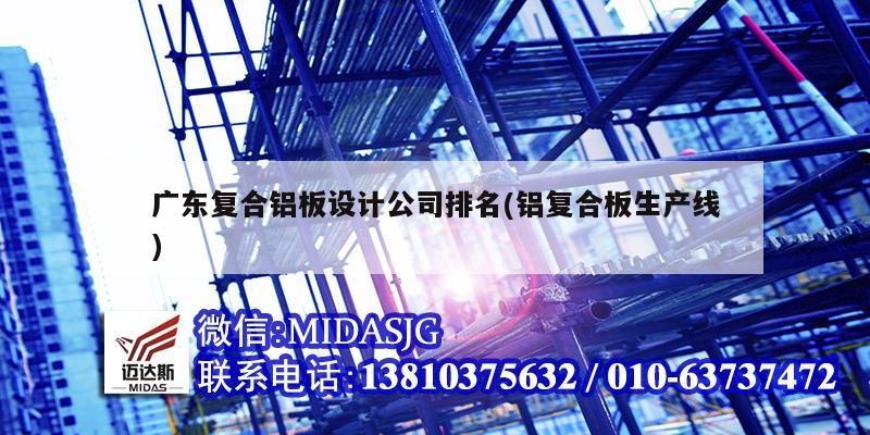 广东复合铝板设计公司排名(铝复合板生产线)