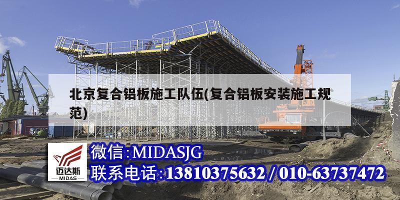 北京复合铝板施工队伍(复合铝板安装施工规范)