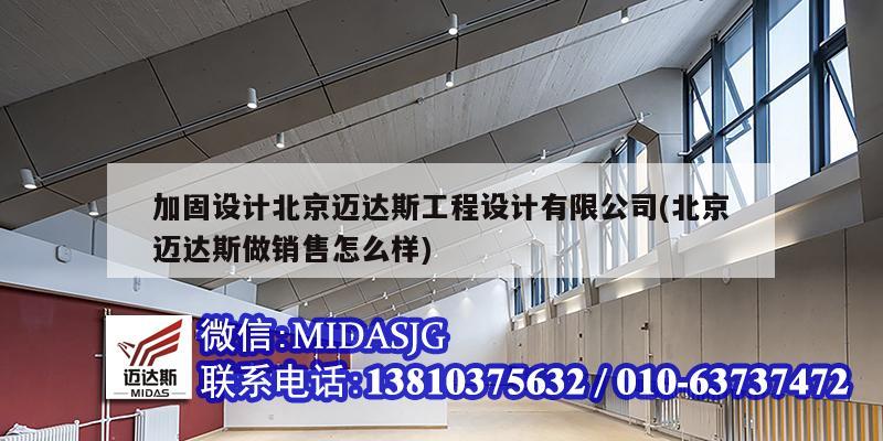 加固设计北京迈达斯工程设计有限公司(北京迈达斯做销售怎么样)