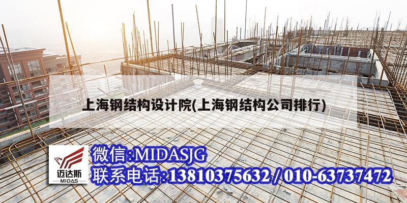 上海钢结构设计院(上海钢结构公司排行)