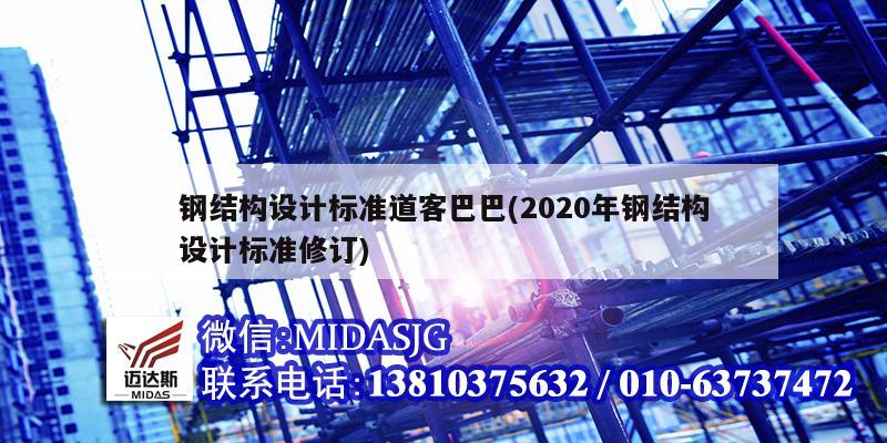 钢结构设计标准道客巴巴(2020年钢结构设计标准修订)