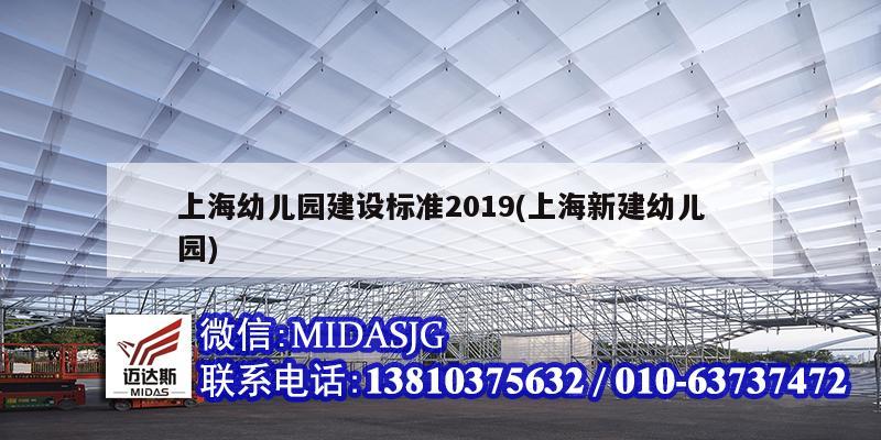 上海幼儿园建设标准2019(上海新建幼儿园)