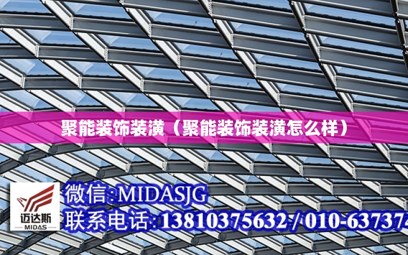 聚能装饰装潢（聚能装饰装潢怎么样）