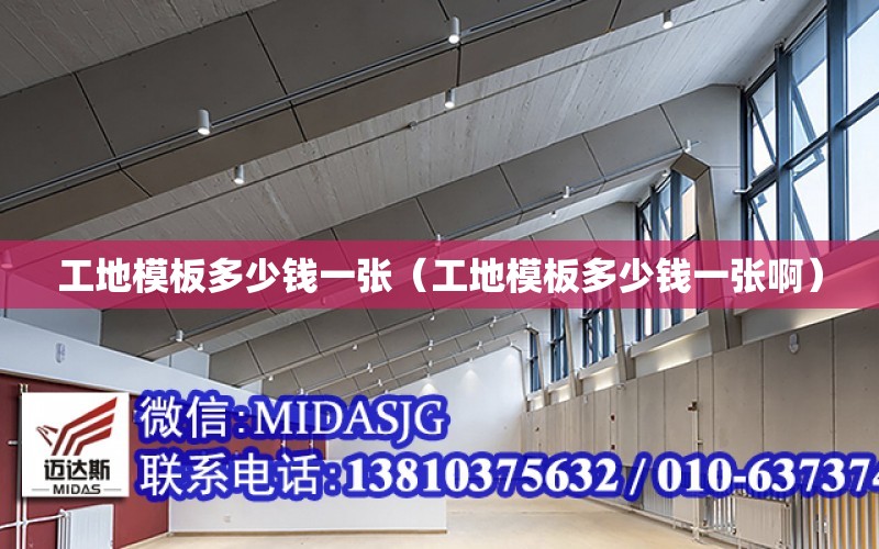 工地模板多少钱一张（工地模板多少钱一张啊）