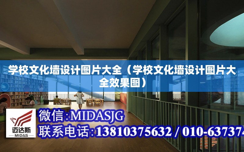 学校文化墙设计图片大全（学校文化墙设计图片大全效果图）