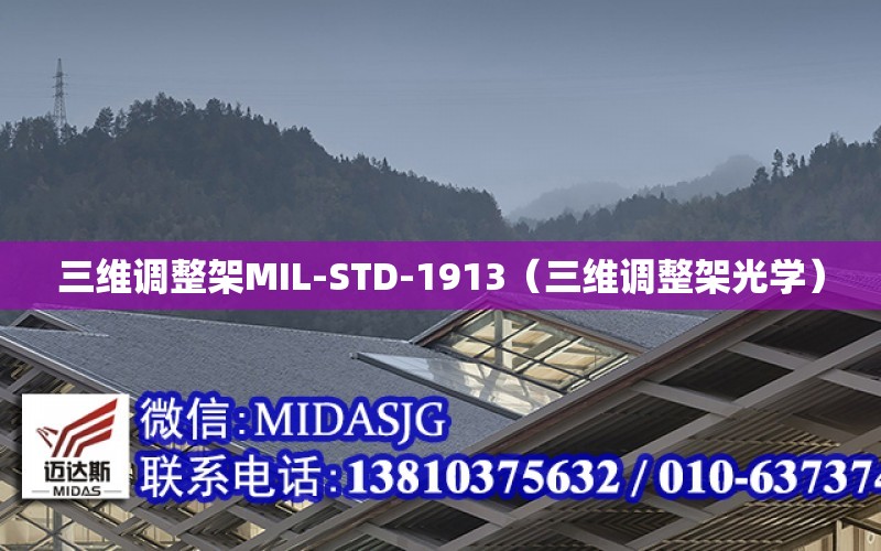 三维调整架MIL-STD-1913（三维调整架光学）
