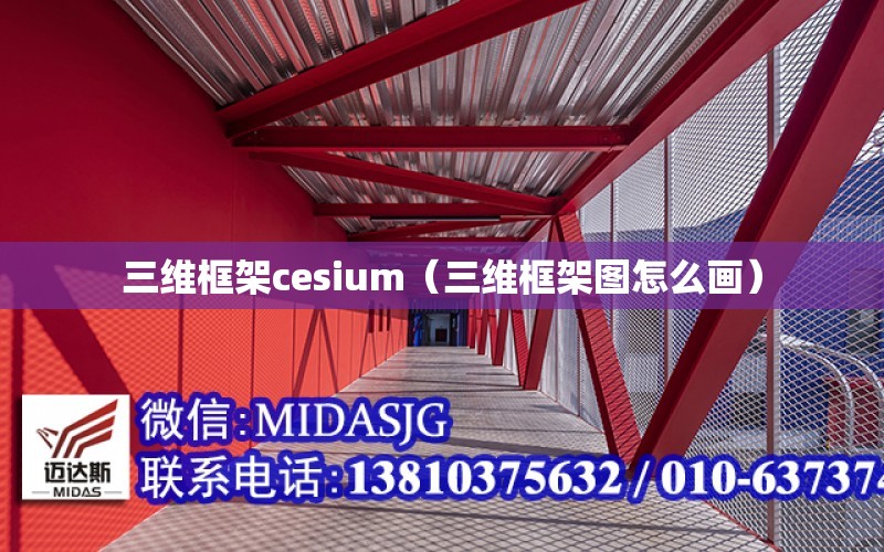 三维框架cesium（三维框架图怎么画）