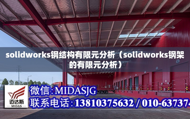 solidworks钢结构有限元分析（solidworks钢架的有限元分析）