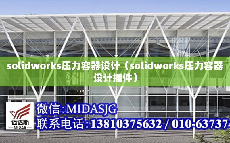 solidworks压力<strong>容器</strong>设计（solidworks压力<strong>容器</strong>设计插件）