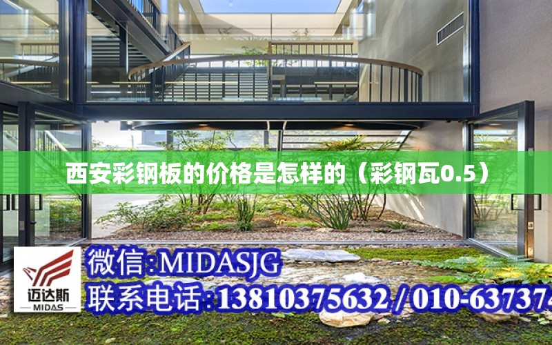 西安彩钢板的价格是怎样的（彩钢瓦0.5）