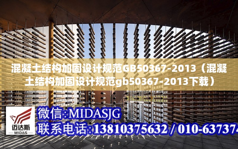 混凝土结构加固设计规范GB50367-2013（混凝土结构加固设计规范gb50367-2013下载）