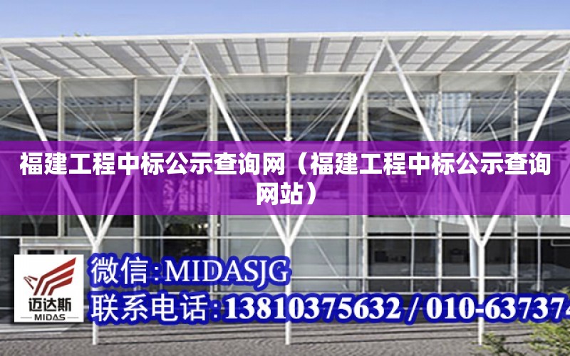 <strong>福建工程</strong>中标公示查询网（<strong>福建工程</strong>中标公示查询网站）