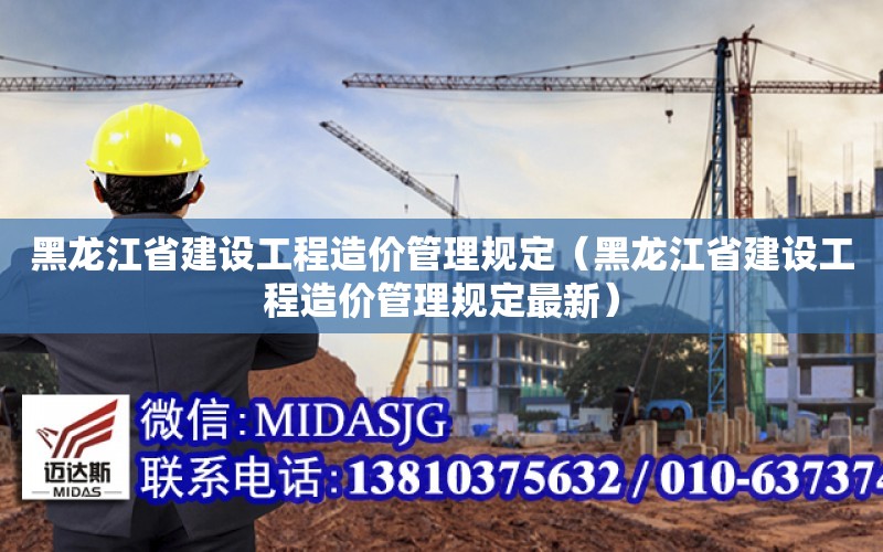 黑龙江省建设工程造价管理规定（黑龙江省建设工程造价管理规定最新）