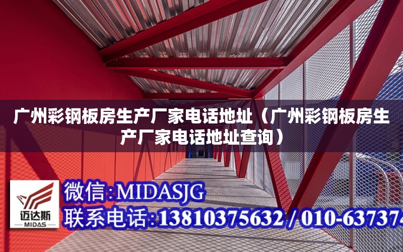 广州彩钢板房生产厂家电话地址（广州彩钢板房生产厂家电话地址查询）