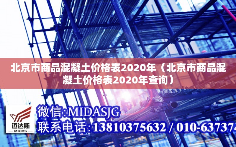 北京市商品混凝土价格表2020年（北京市商品混凝土价格表2020年查询）