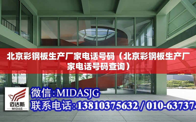 北京彩钢板生产厂家电话号码（北京彩钢板生产厂家电话号码查询）