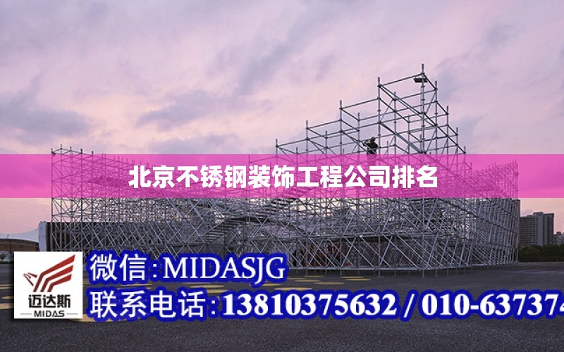北京不锈钢装饰工程公司排名