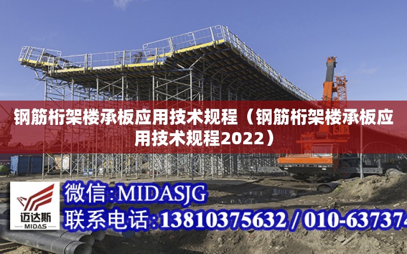 钢筋桁架楼承板应用技术规程（钢筋桁架楼承板应用技术规程2022）
