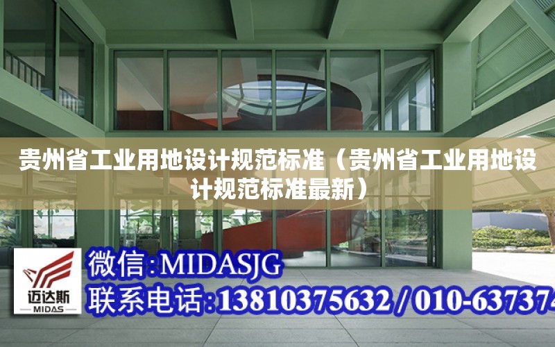 贵州省工业用地设计规范标准（贵州省工业用地设计规范标准最新）