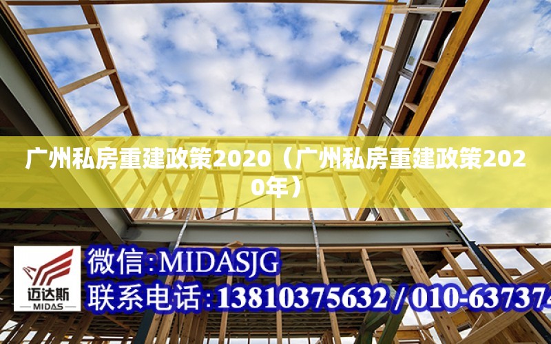 广州私房重建政策2020（广州私房重建政策2020年）