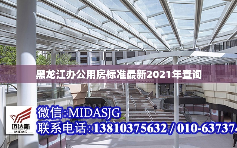 黑龙江办公用房标准最新2021年查询