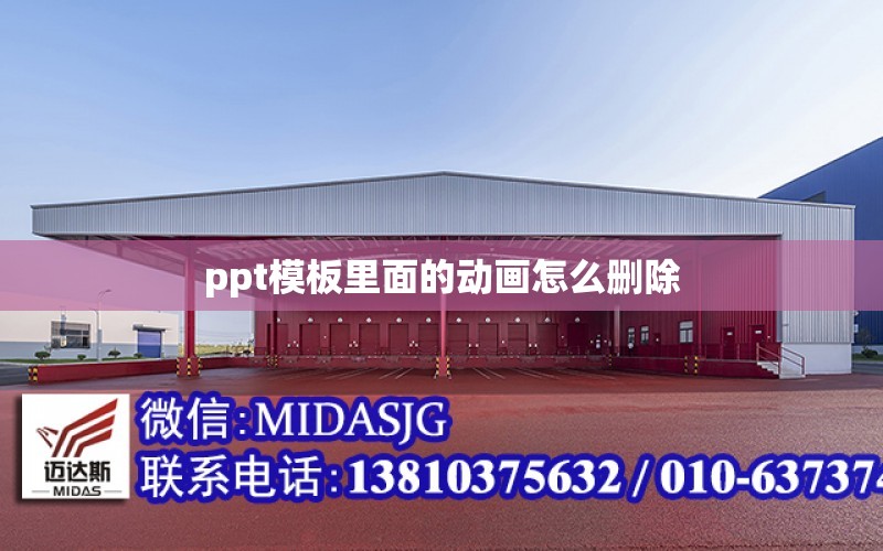 ppt取消所有动画效果