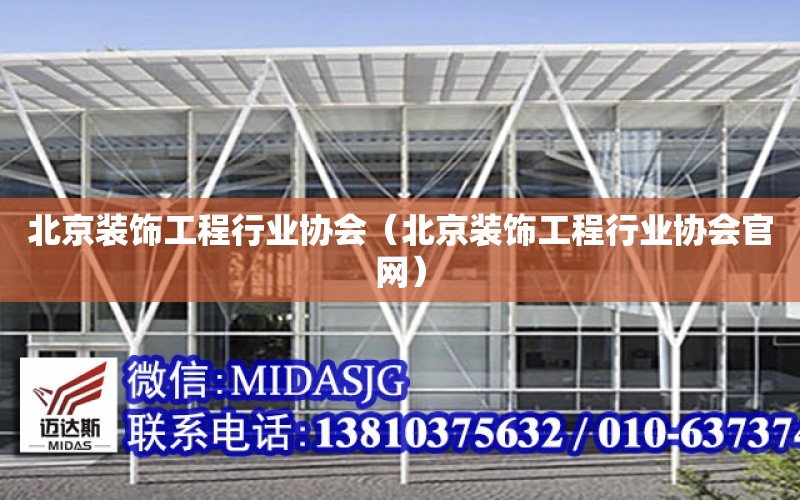北京装饰工程行业协会（北京装饰工程行业协会官网）