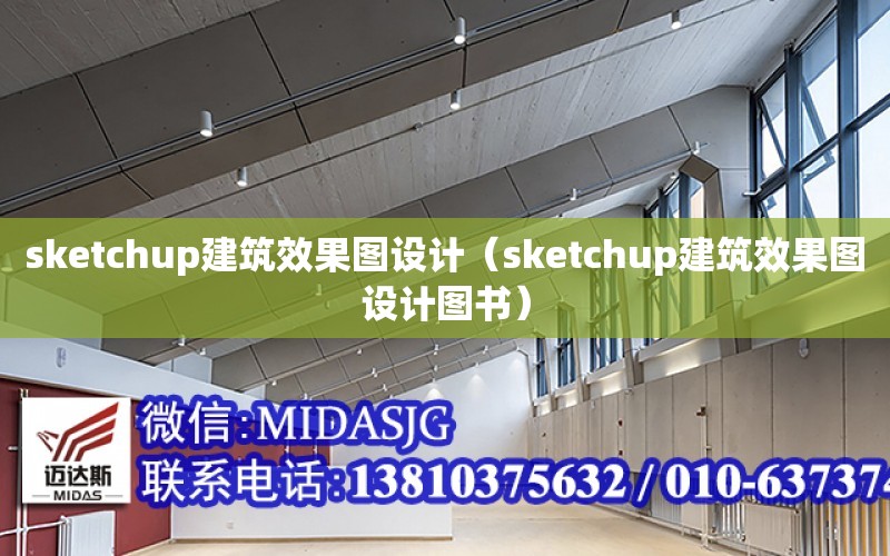 <strong>sketchup建筑效果图设计</strong>（<strong>sketchup建筑效果图设计</strong>图书）