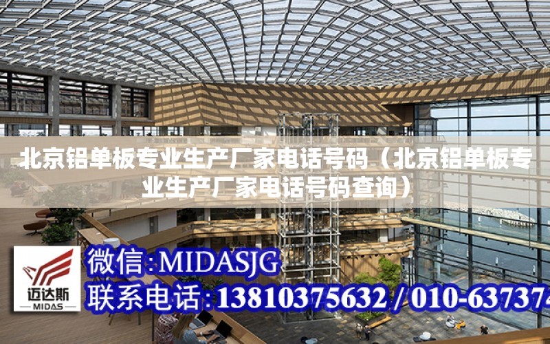 北京铝单板专业生产厂家电话号码（北京铝单板专业生产厂家电话号码查询）