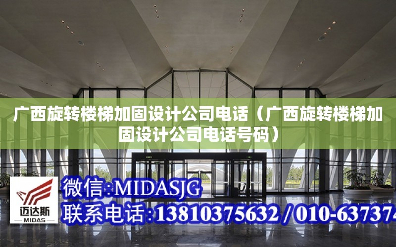 广西旋转楼梯加固设计公司电话（广西旋转楼梯加固设计公司电话号码）