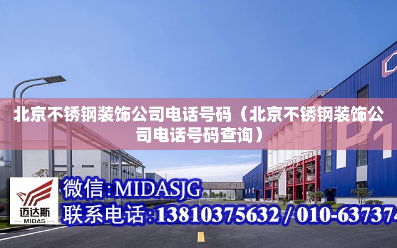 北京不锈钢装饰公司电话号码（北京不锈钢装饰公司电话号码查询）