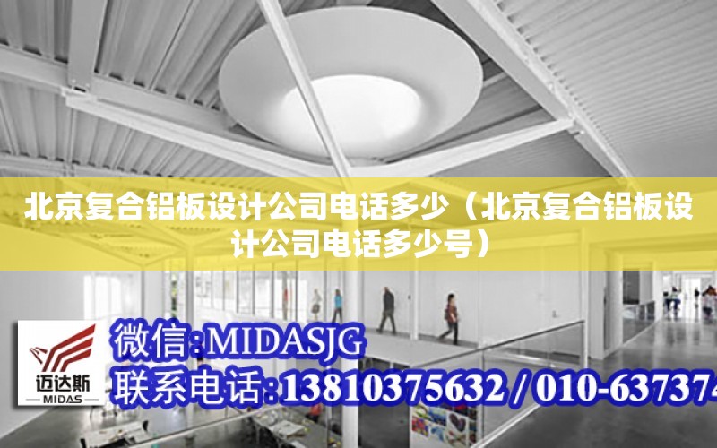 北京复合铝板设计公司电话多少（北京复合铝板设计公司电话多少号） 全国钢结构设计公司名录