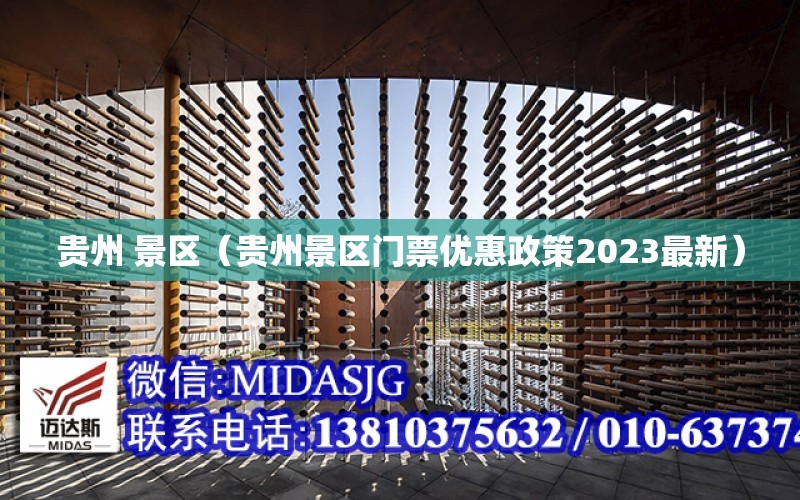 贵州 景区（贵州景区门票优惠政策2023最新） 全国钢结构设计公司名录