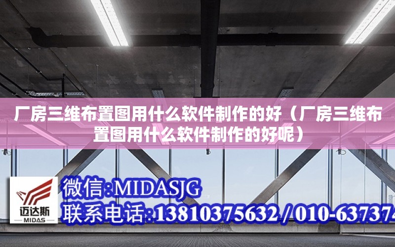 厂房三维布置图用什么软件制作的好（厂房三维布置图用什么软件制作的好呢）