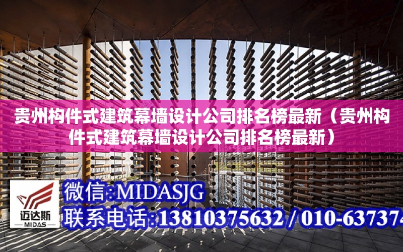 贵州构件式建筑幕墙设计公司排名榜最新（贵州构件式建筑幕墙设计公司排名榜最新）