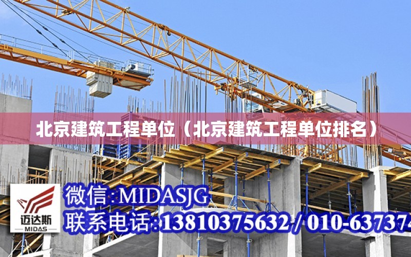 北京建筑工程单位（北京建筑工程单位排名）