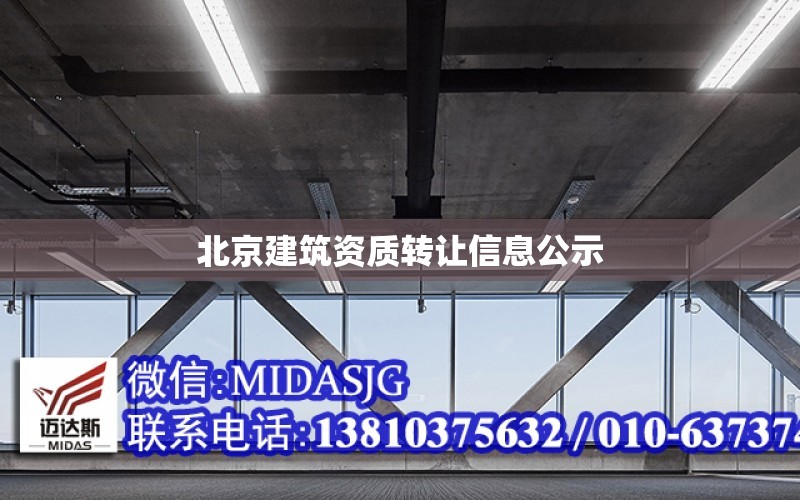 北京建筑资质转让信息公示 全国钢结构设计公司名录