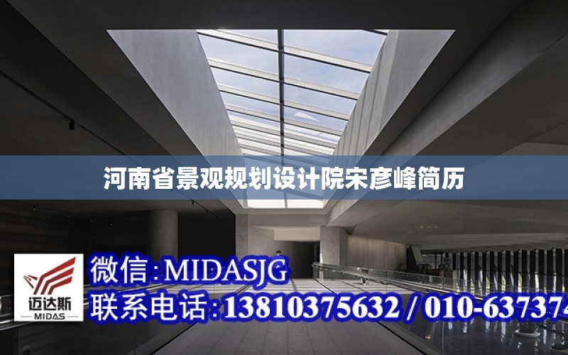 河南省景观规划设计院宋彦峰简历 全国钢结构设计公司名录