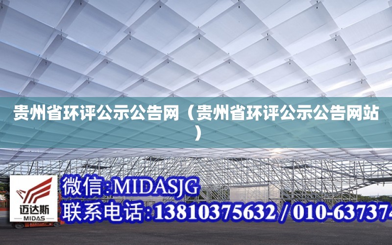 贵州省环评公示公告网（贵州省环评公示公告网站）